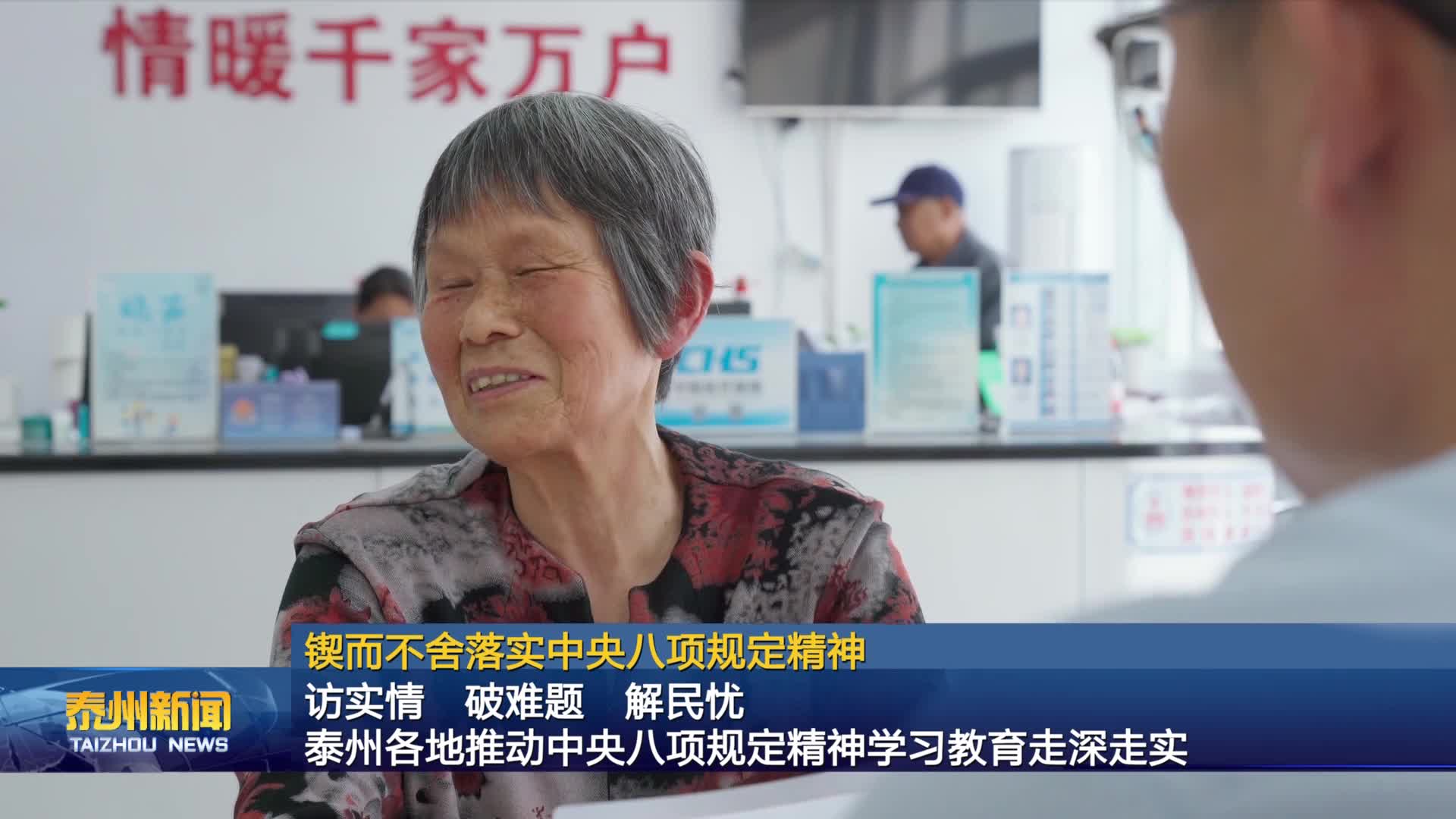 锲而不舍落实中央八项规定精神  访实情  破难题  解民忧  泰州各地推动中央八项规定精神学习教育走深走实
